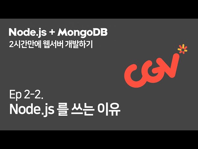 (Ep.2-2) Node.js를 쓰는 이유 (웹서버 만들기)