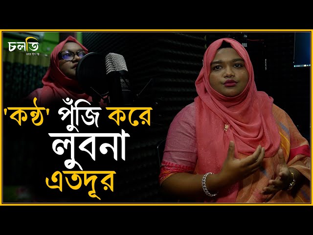 'কম্বলের নিচে ঢুকেও রেকর্ড করতে হয়েছে' | চলতি