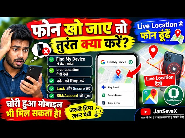 फोन खो जाए तो तुरंत क्या करें? 📱 Live Location से फोन ढूंढें | Find My Device से मोबाइल कैसे खोजें