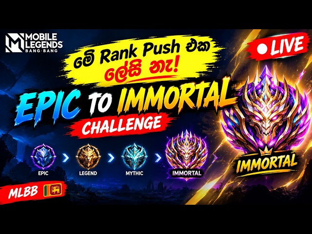මේ Rank Push එක ලේසි නෑ! Epic to Immortal Challenge | MLBB LIVE 🇱🇰