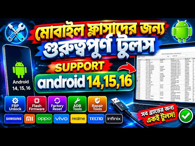 মোবাইল ফ্লাসাদের জন্য গুরুত্বপূর্ণ টুলস । Important tools for mobile flashing। android 14,15,16