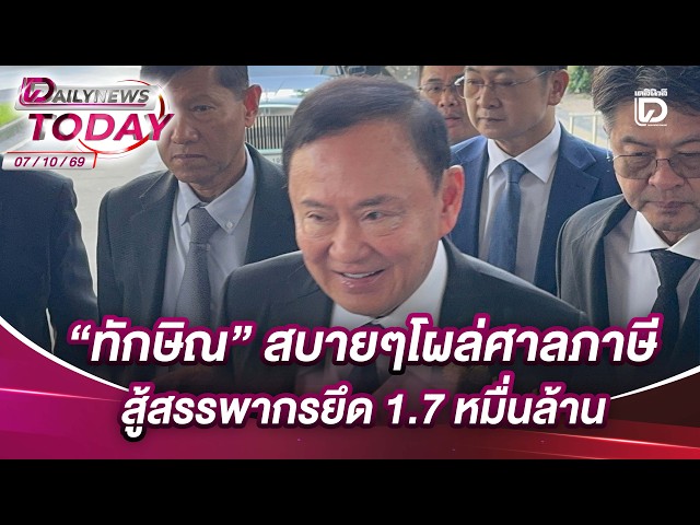 "Thaksin" calm as he appears at Tax Court to fight Revenue Department’s 17 billion seizure | DAIL...