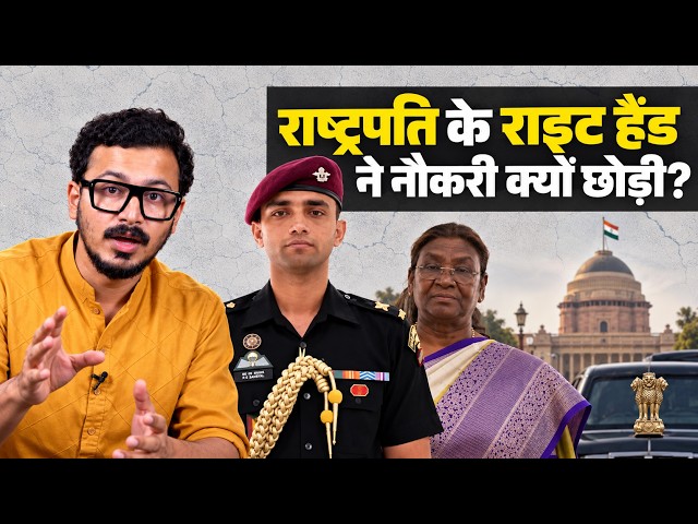 राष्ट्रपति के ADC Major Rishabh Singh Sambyal ने क्यों छोड़ी नौकरी? Raj Shamani पॉडकास्ट में खुलासा