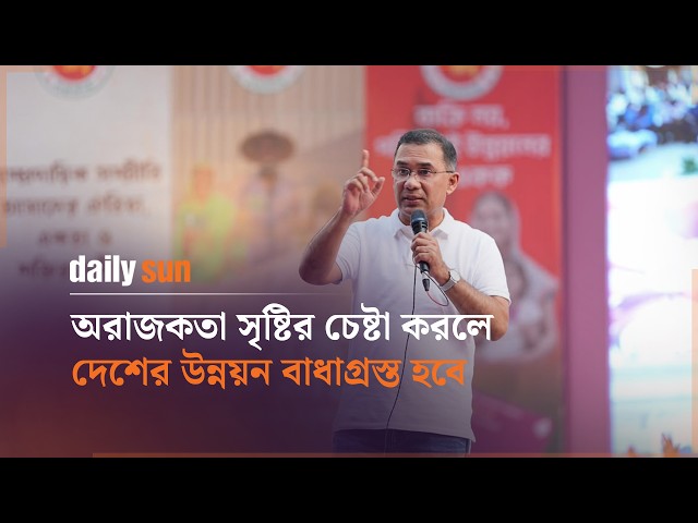অরাজকতা সৃষ্টির চেষ্টা করলে দেশের উন্নয়ন বাধাগ্রস্ত হবে: প্রধানমন্ত্রী | Daily Sun Bangla
