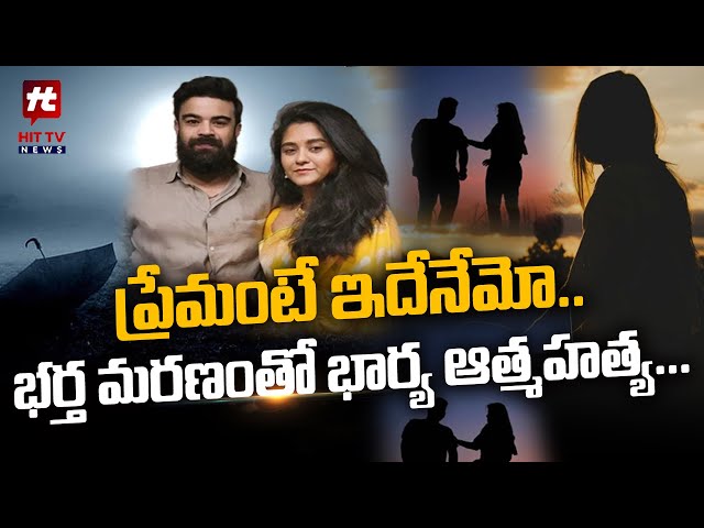 ప్రేమంటే ఇదేనేమో..భర్త మరణంతో భార్య ఆత్మహత్య.. | Emotional Story @Hittvtelugunews