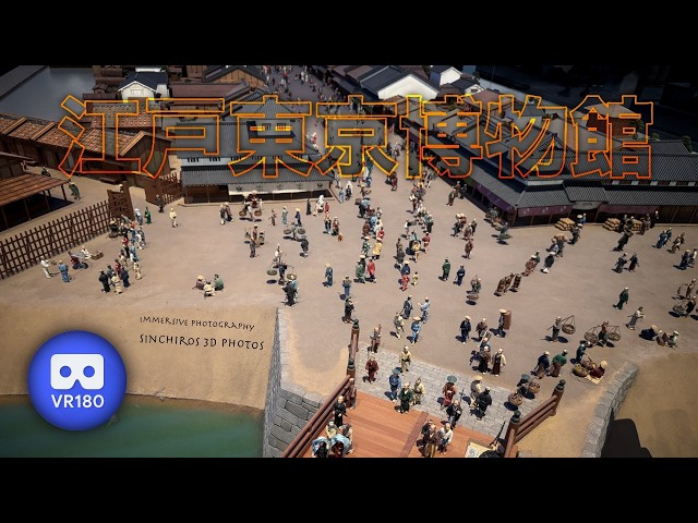 [3D VR180] 江戸東京博物館