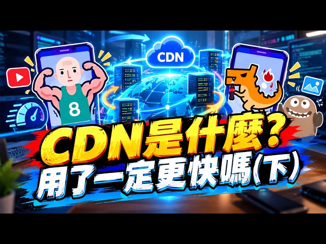 CDN是什麼？ 用了一定更快嗎下What is CDN？  Is it necessarily faster to use it#java