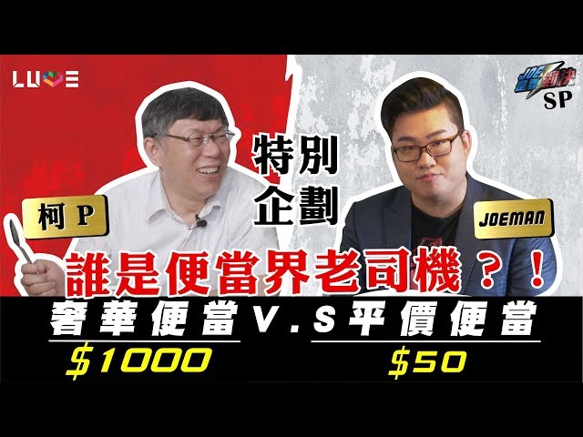 【Joeman】1000元的頂級便當對決50元的平價便當!ft.柯文哲【Joe是要對決】SP特別企劃