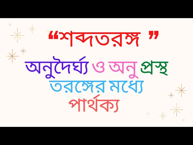 অনুদৈর্ঘ্য ও অনু প্রস্থ তরঙ্গের মধ্যে পার্থক্য|| তরঙ্গ ও শব্দ || Waves and sounds