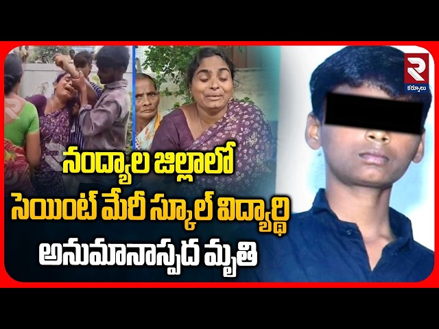 సెయింట్ మేరీ స్కూల్ విద్యార్థి అనుమానాస్పద మృతి | Saint Mary School Student Incident in Nandyal