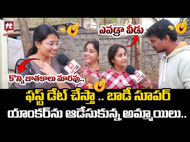 ఫస్ట్ డేట్ చేస్తా .. యాంకర్ ను ఆడేసుకున్న అమ్మాయిలు .. - || Funny Byte  @HITTVOFFICIAL