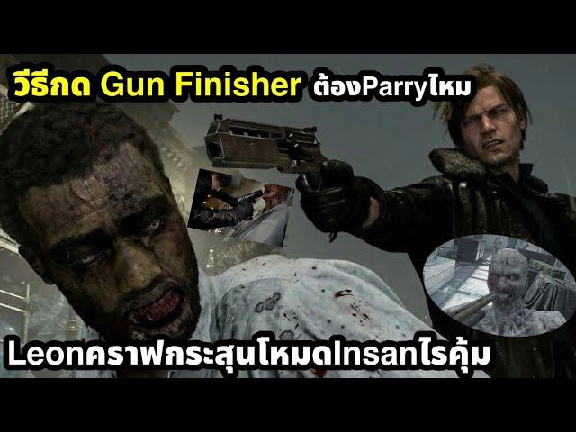 Resident evil requiem วีธีกดGun finisherท่ายิงเท่เพื่อสังหารศัตรู เล่นแบบธรรมดาโหมดinsanคราฟไรคุ้ม
