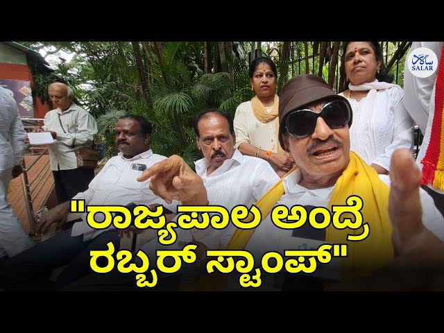 ರಾಜ್ಯಪಾಲರ ವಿರುದ್ಧ ಕನ್ನಡ ಒಕ್ಕೂಟದಿಂದ ಹೋರಾಟದ ಎಚ್ಚರಿಕೆ. "ರಾಜ್ಯಾದ್ಯಂತ ಉಗ್ರ ಹೋರಾಟ" #vatalnagaraj #mudacase