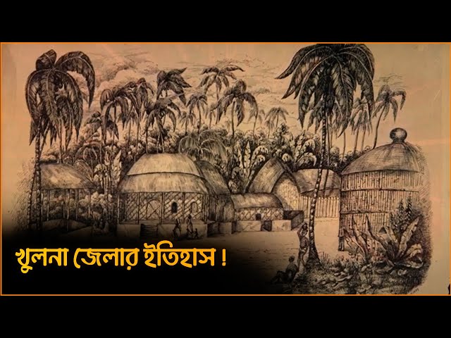 খুলনা জেলার ইতিহাস | History of Khulna District