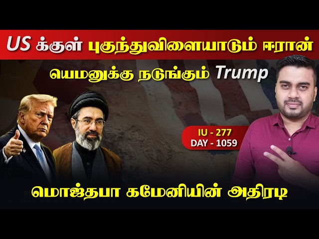 யெ*மனுக்கு நடுங்கும் Trump, மொஜ்தபா கமேனியின் அதிரடி, புகுந்து விளையாடும் ஈராrன் | Inside