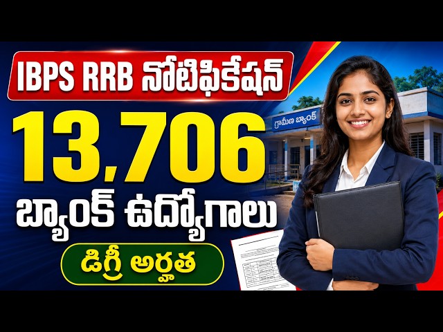 13,706 Bank Jobs | IBPS RRB Notification 2026 Telugu | Degree Jobs