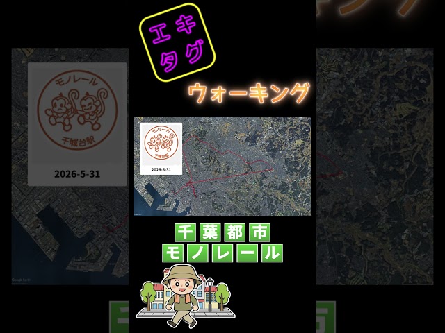 【エキタグウォーキング No.47】 千葉都市モノレール 千葉みなと駅から県庁前駅まで、千城台駅から千葉駅まで  17.27km #エキタグ #エキタグウオーキング