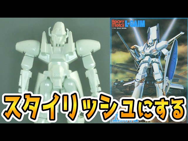 Thoroughly overhaul the big-headed vintage 1/144 L-Gaim kit from the Showa era and bring it into ...