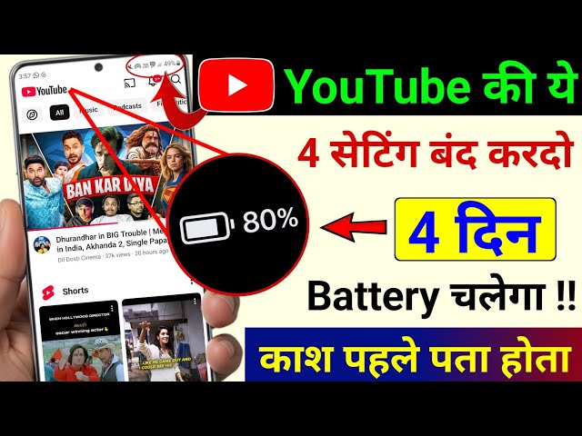 YouTube Hidden Features to Fix Battery Draining | YouTube Hidden Setting to Increase Battery Backup
