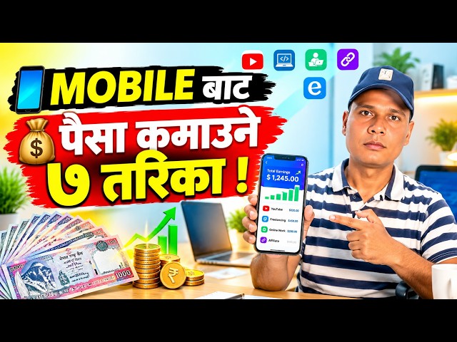 मोबाइलबाट पैसा कसरी कमाउने? | Mobile बाट पैसा कमाउने 7 तरिका | Online Earning in Nepal