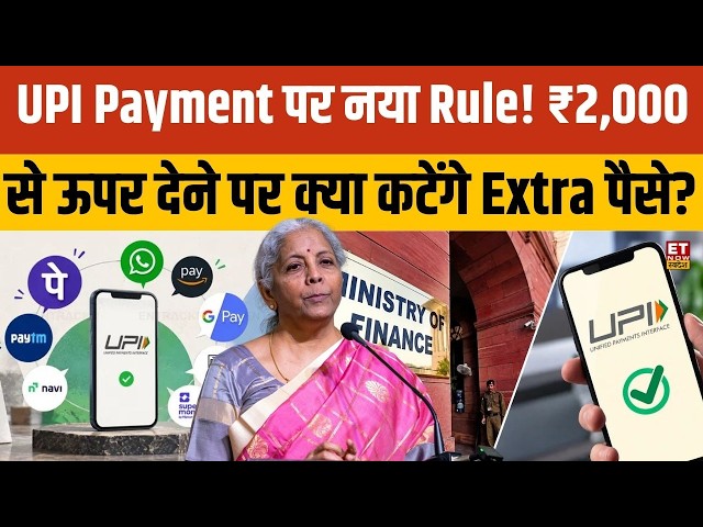UPI Payment पर नया Rule! ₹2,000 से ऊपर देने पर क्या कटेंगे Extra पैसे? MDR on UPI Payments
