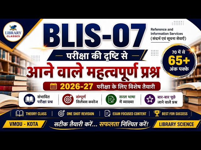 BLIS-07 परीक्षा की दृष्टि से सबसे महत्वपूर्ण Questions ✅ | 65+ अंक पक्के 🎯 | #vmou , #bLIS , #2026 