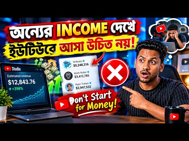 😱 আমি যে ভুল করেছি! অন্যের YouTube Income দেখে শুরু করবেন না