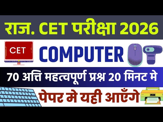 CET 2026 | cet syllabus 2026 | cet computer class 2026 | CET model paper 2026 | cet exam 2026 | Rp  