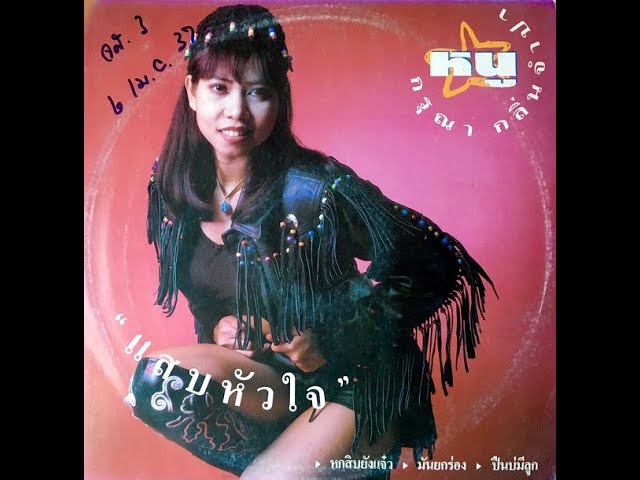 Nuu Karuna / กรุณา กลิ่นจำปา (หนู) ‎– แสบหัวใจ (dance pop, Thailand 1993)