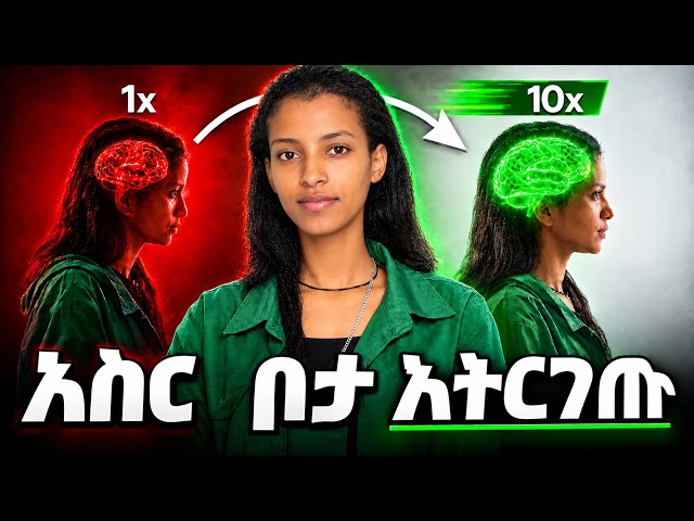 መጀመር ቀላል ነው, ግን እስከመጨረሻ መሄድ ነው ስኬታማ ሚያደርገው! | ዩቱብ, ቲክቶክ, ትምህርት & ቢዝነስ💪