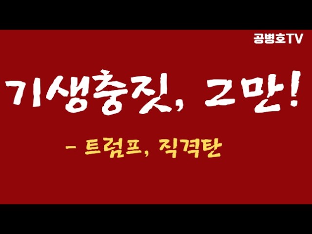 Stop Acting Like Parasites! / Trump Fires Back [Gong Byung-ho TV]