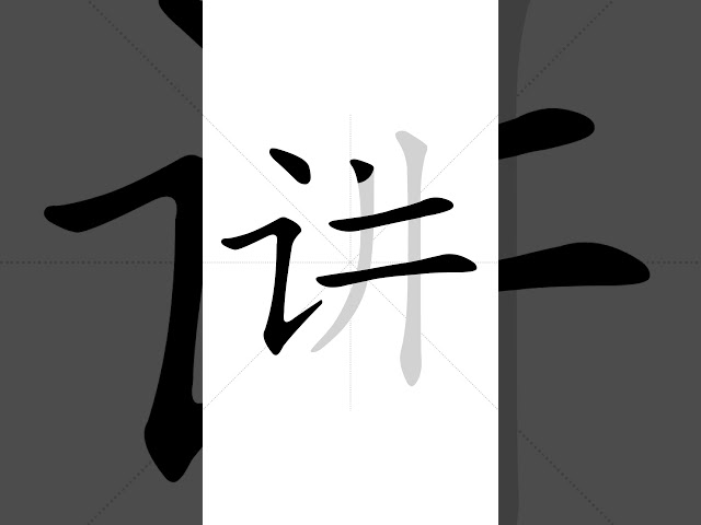 ✔ How to write Chinese character 讲(jiɑ̌ng) - speak | HSK handwriting intermediate level - 137