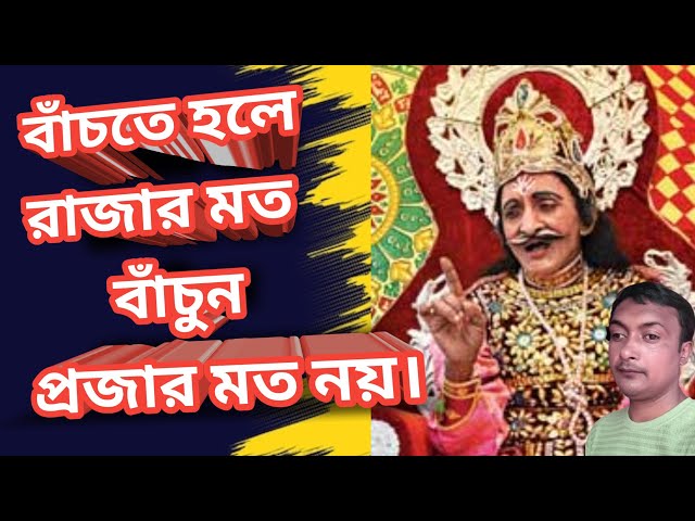 রাজার মত বাঁচুন প্রজার মত নয়। "Live like a king, not like a subject." By Ranjit Mondal