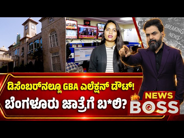 GBA Elections Still in Doubt..?| ಡಿಸೆಂಬರ್‌ನಲ್ಲೂ GBA ಎಲೆಕ್ಷನ್ ಡೌಟ್! ಬೆಂಗಳೂರು ಜಾತ್ರೆಗೆ ಬಲಿ?