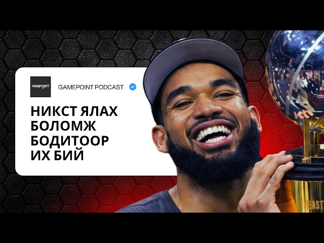 EPISODE 37 - НИКСТ ЯЛАХ БОЛОМЖ БОДИТООР ИХ БИЙ