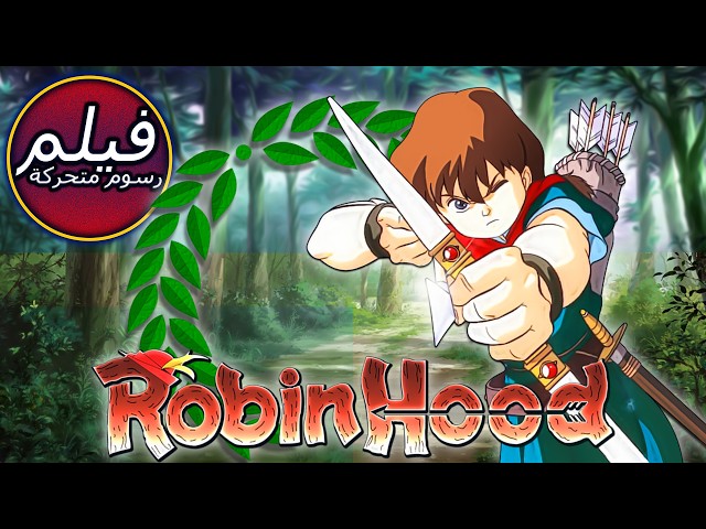 ROBIN HOOD | روبن هود | فيلم كامل طول الكرتون | حكاية خرافية للأطفال باللغة العربية | اللغة العربية