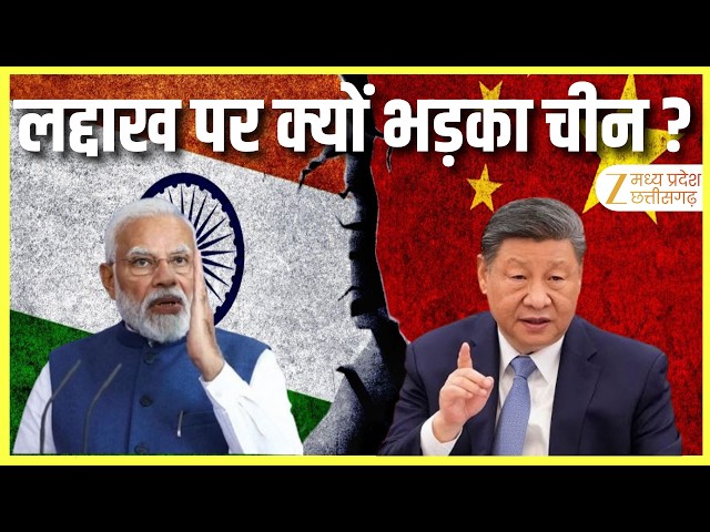 India China Ladakh Dispute : लद्दाख पर क्यों भड़का चीन? 28 जगहों के नाम पर नया विवाद | Zee MPCG