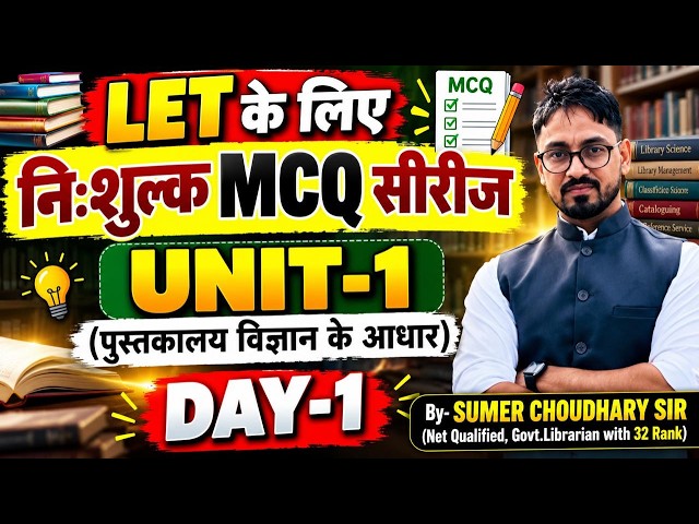 LET के लिए FREE MCQ SERIES | UNIT-1 पुस्तकालय विज्ञान के आधार | DAY-1 | let exam 2026
