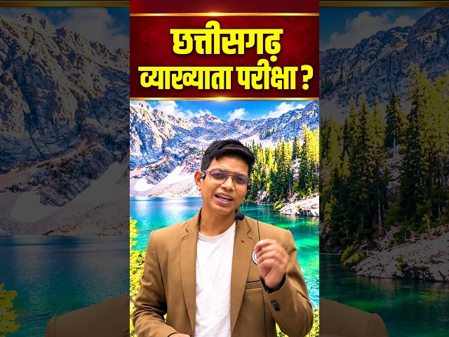 छत्तीसगढ़ व्याख्याता परीक्षा 2026 🔥 | CG Lecturer Exam Latest Update | तैयारी कैसे करें?