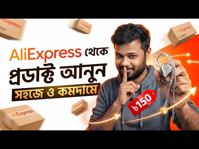 কিভাবে মাত্র ১৫০ টাকায় IEM নিলাম | AliExpress Order From Bangladesh