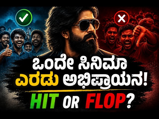 Toxic: ಕೆಲವರಿಗೆ ಸಿನಿಮಾ ಸೂಪರ್… ಕೆಲವರಿಗೆ ಯಾಕೆ ಬೋರಿಂಗ್? ಅಸಲಿ ಕಾರಣ ಏನು?