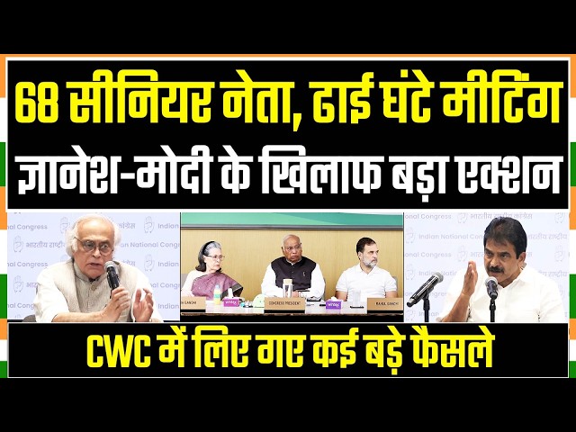 LIVE | CWC की 2.5 घंटे की मीटिंग, ज्ञानेश-मोदी के खिलाफ बड़ा एक्शन, 68 नेताओं ने लिया फैसला