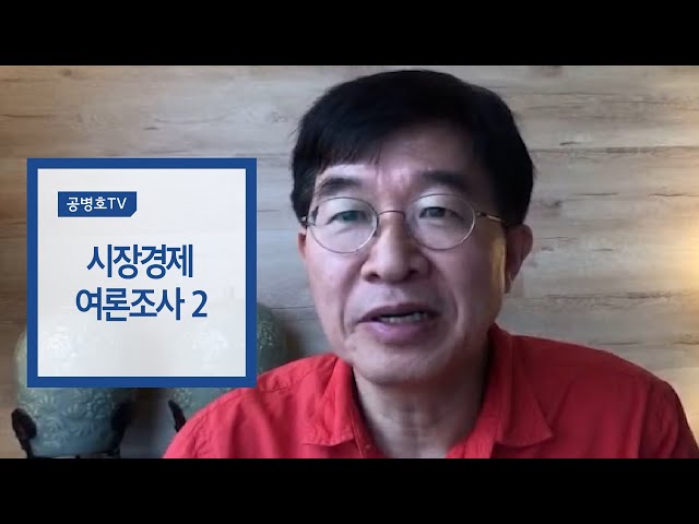 시장경제 여론조사 2 [공병호TV]
