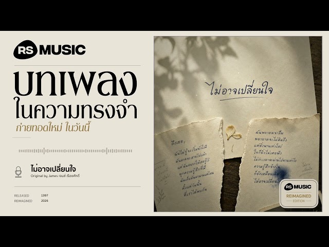"ไม่อาจเปลี่ยนใจ" original by เจมส์ เรืองศักดิ์ #rsmusicreimagined