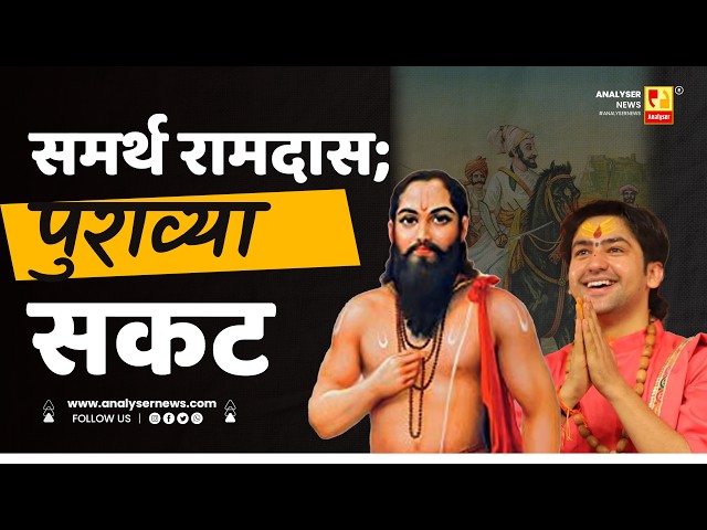 समर्थ रामदास; पुराव्या सकट | Sushil Kulkarni | Analyser | Samarth Ramdas