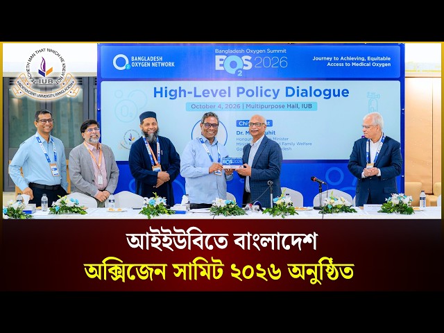 আইইউবিতে বাংলাদেশ অক্সিজেন সামিট ২০২৬ অনুষ্ঠিত  | IUB | The Daily Campus