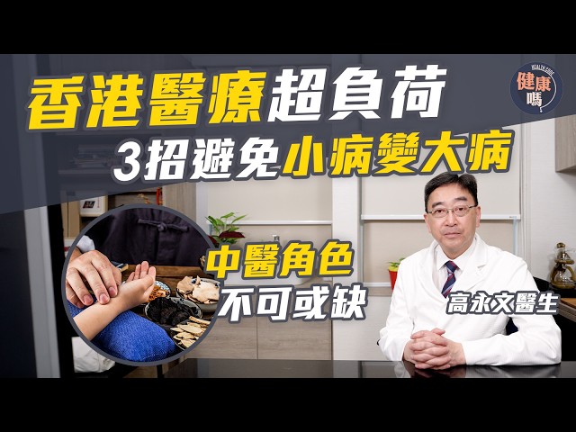 超高齡社會逼近！前食衛局局長高永文：「純治療為本的模式未必最好」｜中西醫協作成出路 治未病減公營醫療負荷｜首創B2B中藥交易平台 助定國際標準｜健康嗎 ⁨@HealthCodeHK 【醫檔案】