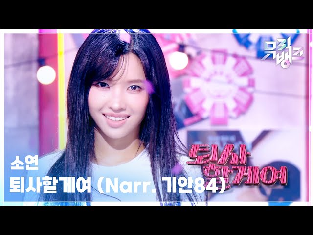 퇴사할게여 (Narr. 기안84) - 소연 (SOYEON) [뮤직뱅크/Music Bank] | KBS 260911 방송