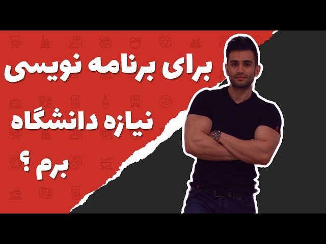برای یادگیری برنامه نویسی نیاز هست به دانشگاه بریم ؟