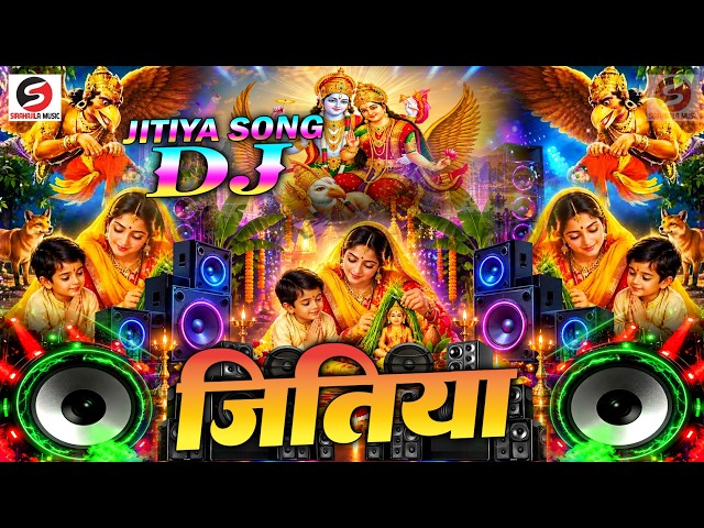 Jitiya Dj Song 2026 | Jitiya Song | जितिया का गाना 2026 | Jitiya Ke Gana | New Jitiya Song | Dj Gana